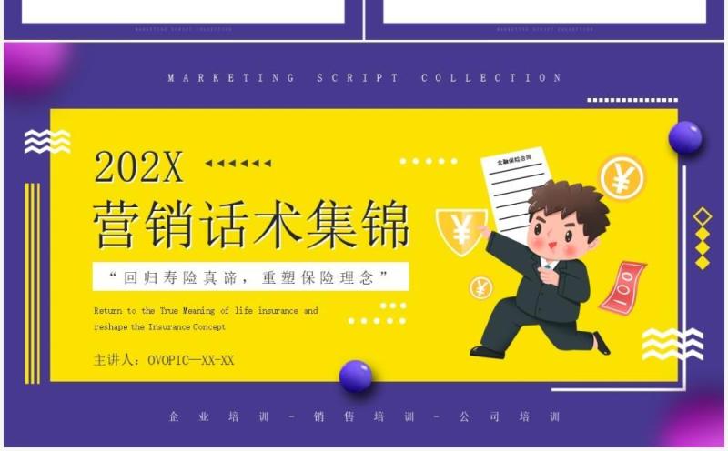 紫色卡通风营销话术集锦培训PPT模板