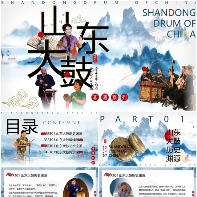 蓝色中国风非遗系列之山东大鼓PPT模板 蓝色中国风非遗系列之山东大鼓PPT模板