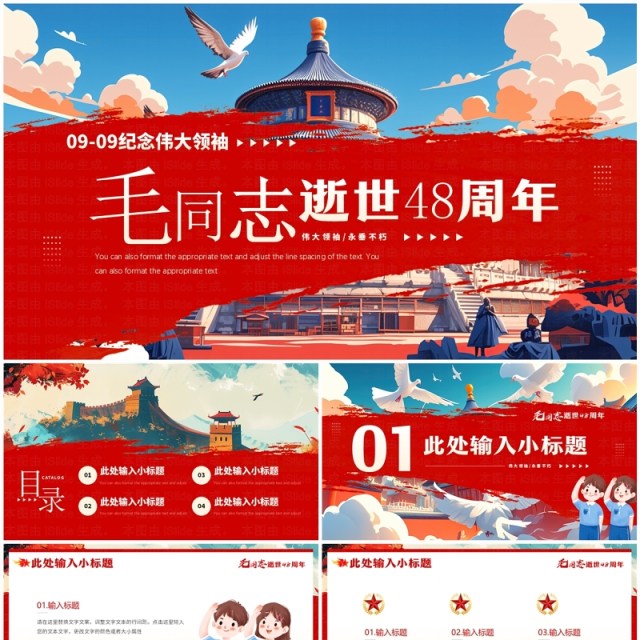 红色插画风纪念毛同志逝世48周年PPT模板 红色插画风纪念毛同志逝世48周年PPT模板