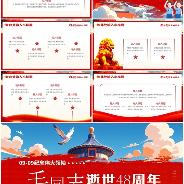 红色插画风纪念毛同志逝世48周年PPT模板 红色插画风纪念毛同志逝世48周年PPT模板