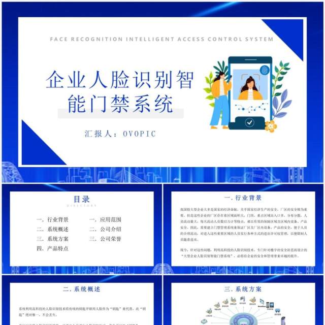 蓝色企业人脸识别智能门禁系统PPT模板 蓝色企业人脸识别智能门禁系统PPT模板