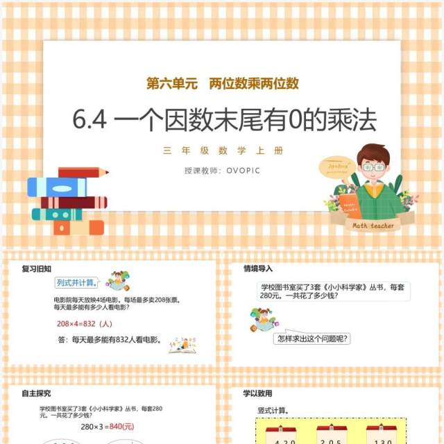 部编版三年级数学上册一个因数末尾有0的乘法课件PPT模板 部编版三年级数学上册一个因数末尾有0的乘法课件PPT模板
