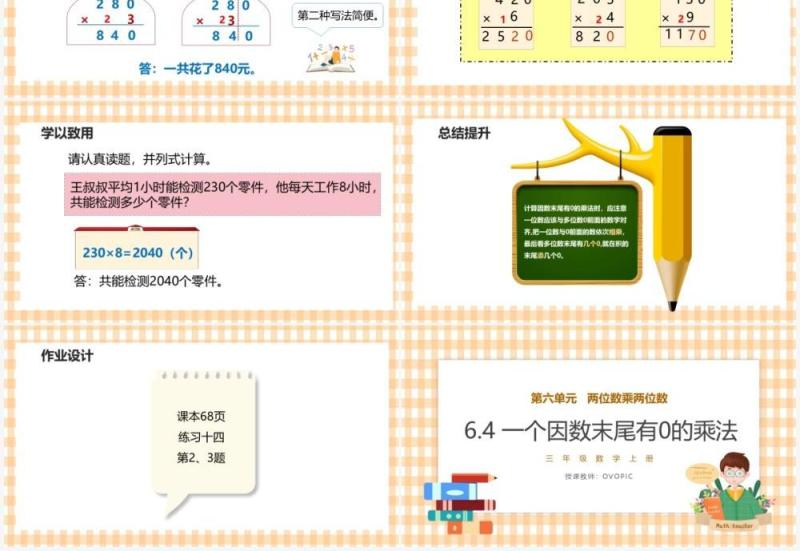 部编版三年级数学上册一个因数末尾有0的乘法课件PPT模板