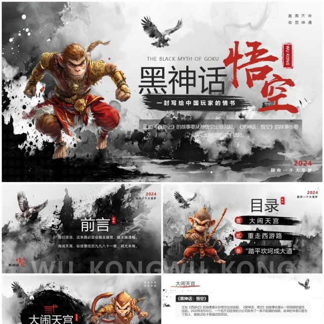 黑色水墨创意风黑神话悟空介绍PPT模板 黑色水墨创意风黑神话悟空介绍PPT模板