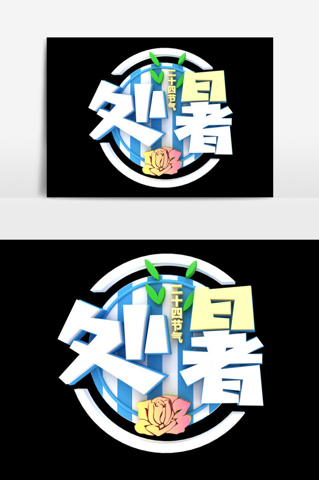处暑二十四节气艺术字 处暑二十四节气艺术字