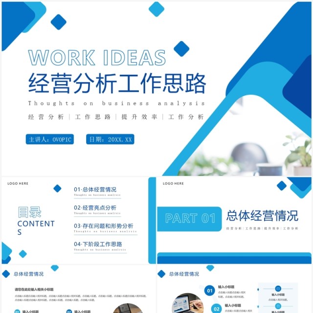 蓝色商务风经营分析工作思路PPT模板 蓝色商务风经营分析工作思路PPT模板