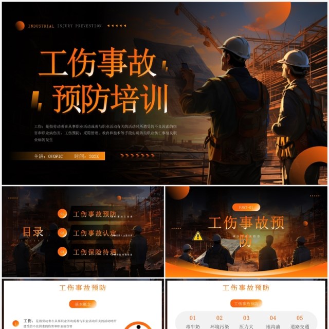 橙色简约风工伤事故预防培训PPT模板 橙色简约风工伤事故预防培训PPT模板