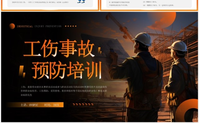 橙色简约风工伤事故预防培训PPT模板 橙色简约风工伤事故预防培训PPT模板