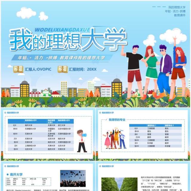 蓝色卡通我的理想大学PPT动态模板 蓝色卡通我的理想大学PPT动态模板