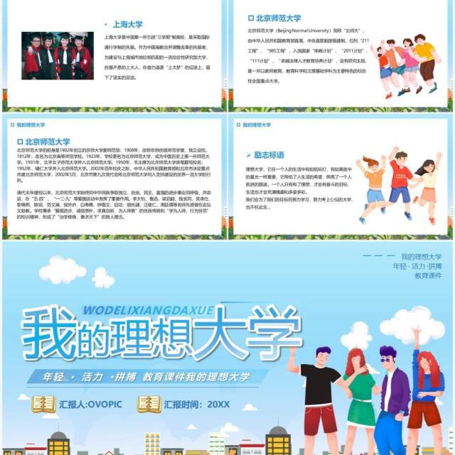 蓝色卡通我的理想大学PPT动态模板 蓝色卡通我的理想大学PPT动态模板