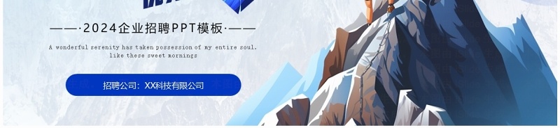 蓝色商务风2024企业招聘PPT通用模板