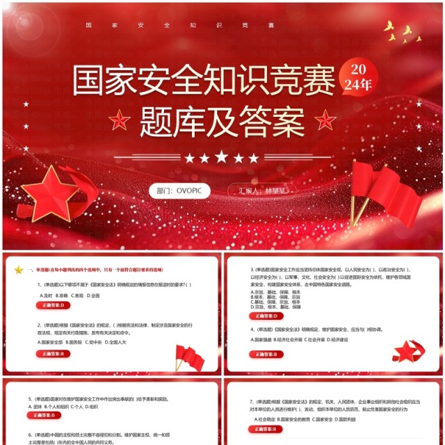 2024红色简约风国家安全知识竞赛PPT模板 2024红色简约风国家安全知识竞赛PPT模板