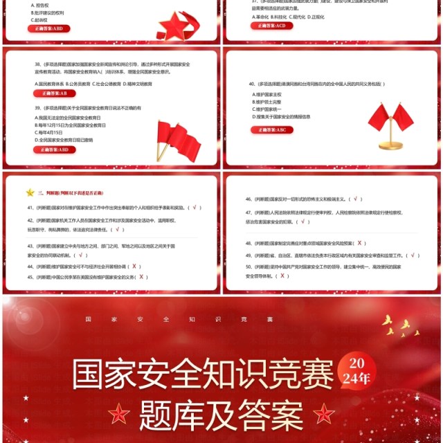 2024红色简约风国家安全知识竞赛PPT模板 2024红色简约风国家安全知识竞赛PPT模板