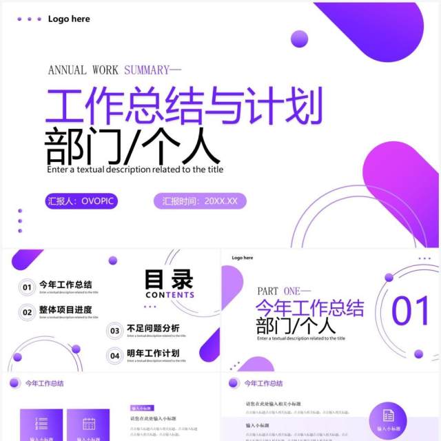 紫色商务风工作总结与计划PPT通用模板 紫色商务风工作总结与计划PPT通用模板