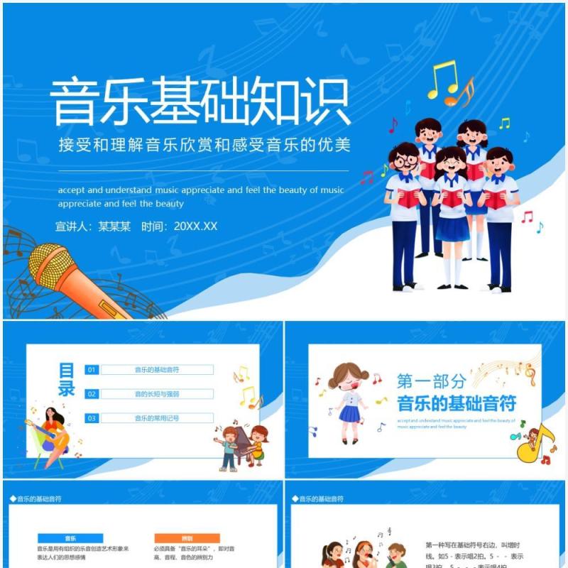 音乐基础知识接受和理解音乐欣赏和感受音乐的优美动态PPT模板