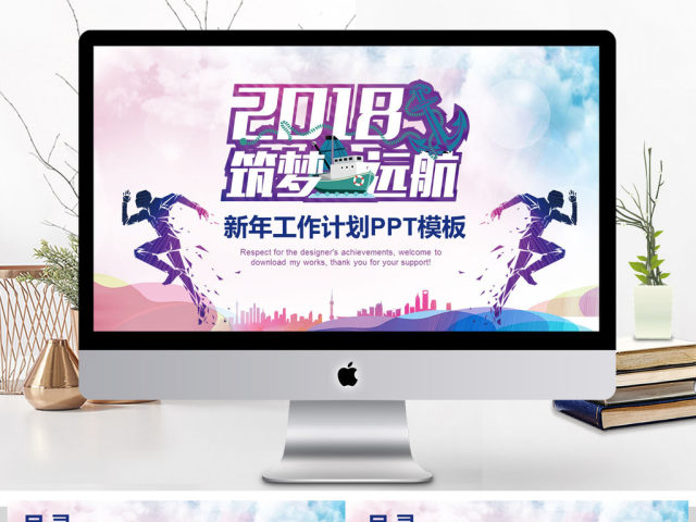 2018筑梦远航新年工作计划PPT模板 2018筑梦远航新年工作计划PPT模板