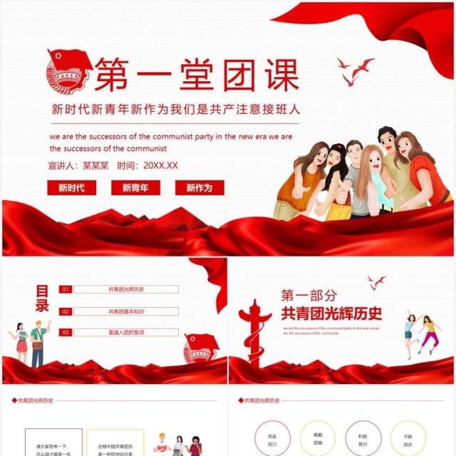 新时代新青年新作为我们是共产主义接班人第一堂团课动态PPT模板 新时代新青年新作为我们是共产主义接班人第一堂团课动态PPT模板