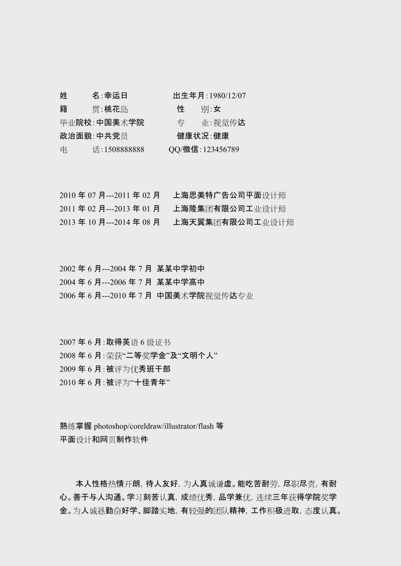 创意大气教师简历WORD模板15