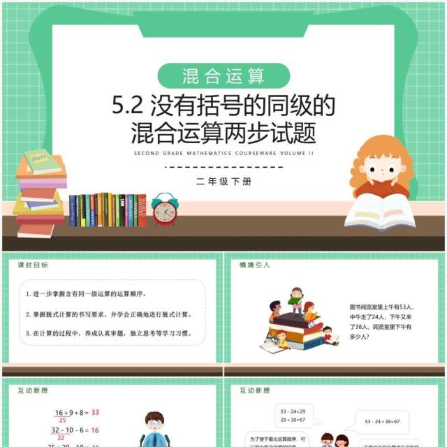部编版二年级数学下册没有括号的同级的混合运算两步试题课件PPT模板 部编版二年级数学下册没有括号的同级的混合运算两步试题课件PPT模板