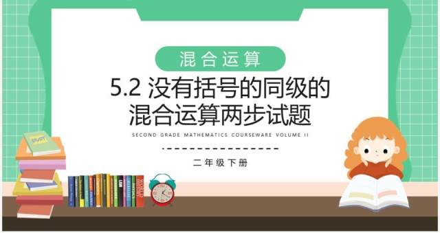 部编版二年级数学下册没有括号的同级的混合运算两步试题课件PPT模板