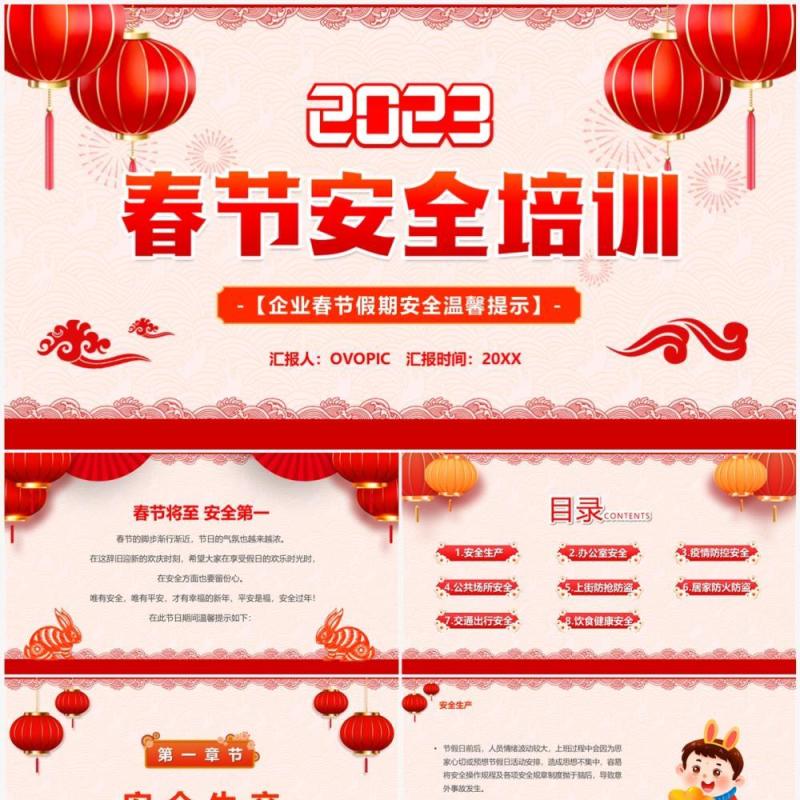 红色中国风2023春节安全培训PPT模板