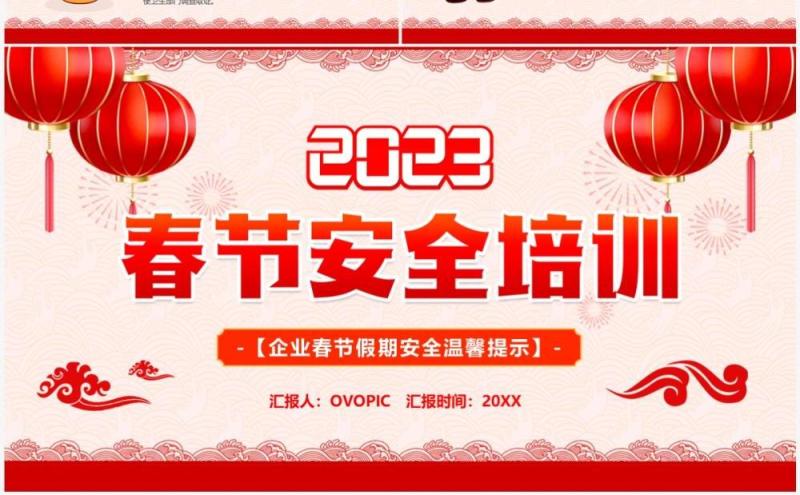 红色中国风2023春节安全培训PPT模板