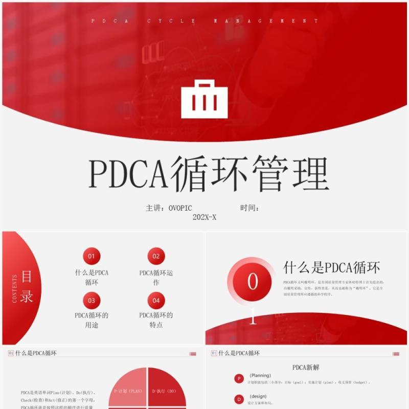 红色商务风pdca循环管理公司团队管理PPT模板
