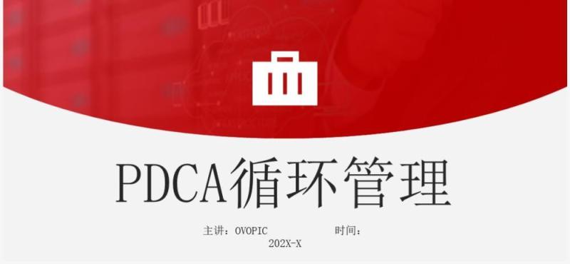 红色商务风pdca循环管理公司团队管理PPT模板