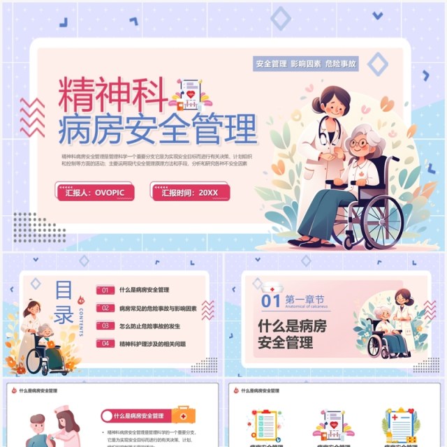 紫色卡通风精神科病房安全管理PPT模板 紫色卡通风精神科病房安全管理PPT模板