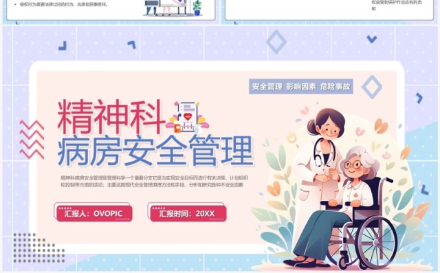 紫色卡通风精神科病房安全管理PPT模板 紫色卡通风精神科病房安全管理PPT模板