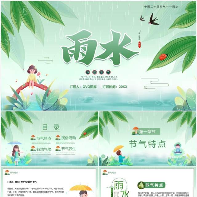 绿色卡通风传统二十四节气之雨水PPT模板 绿色卡通风传统二十四节气之雨水PPT模板