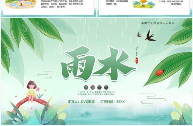绿色卡通风传统二十四节气之雨水PPT模板 绿色卡通风传统二十四节气之雨水PPT模板