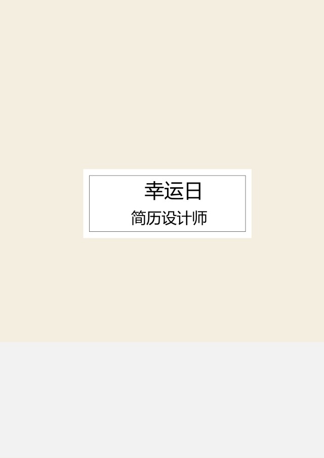 艺术设计师个人求职WORD简历模板04