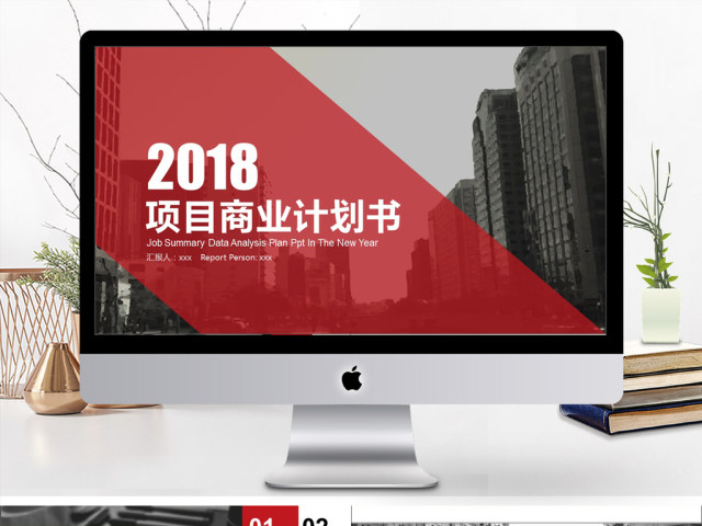 2019红黑色简约风商务计划书PPT模版