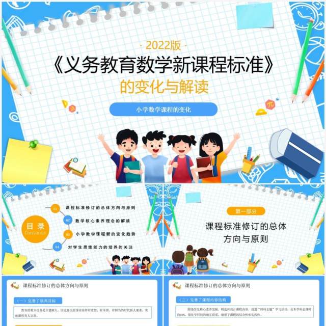 义务教育数学课程标准变化与解读PPT模板