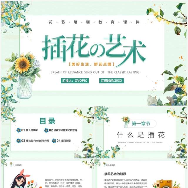 绿色清新风插花的艺术教育培训PPT模板 绿色清新风插花的艺术教育培训PPT模板