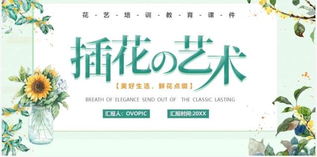 绿色清新风插花的艺术教育培训PPT模板 绿色清新风插花的艺术教育培训PPT模板