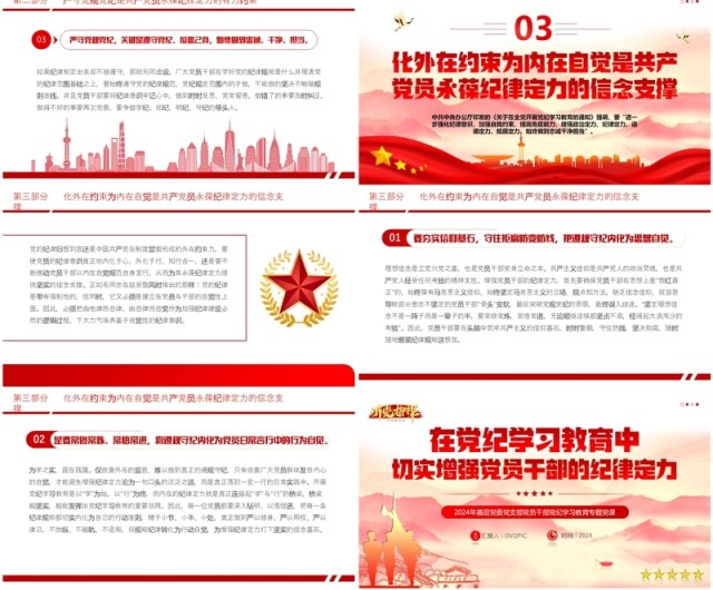 红色简约风增强党员干部的纪律定力PPT模板 红色简约风增强党员干部的纪律定力PPT模板