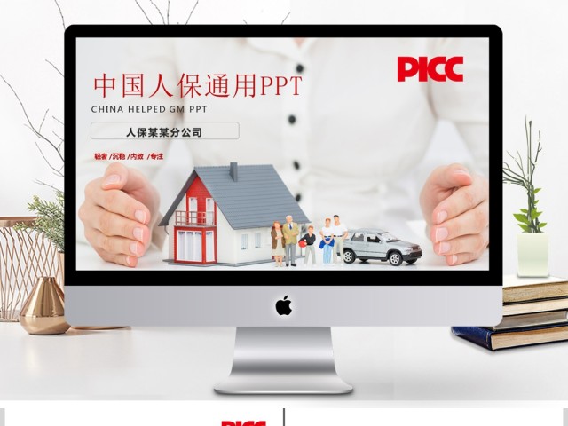 中国人保中国人民保险公司工作PPT模板
