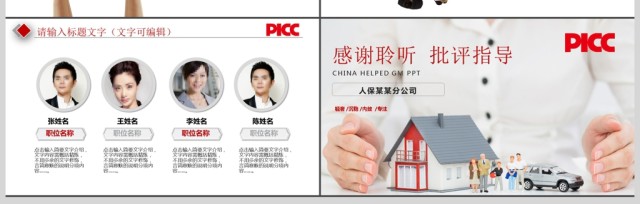 中国人保中国人民保险公司工作PPT模板