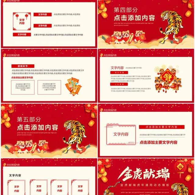 金虎献瑞虎年通用动态PPT模板 金虎献瑞虎年通用动态PPT模板