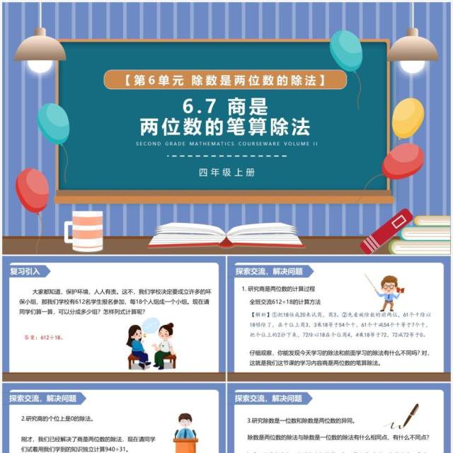 部编版四年级数学上册商是两位数的笔算除法课件PPT模板 部编版四年级数学上册商是两位数的笔算除法课件PPT模板