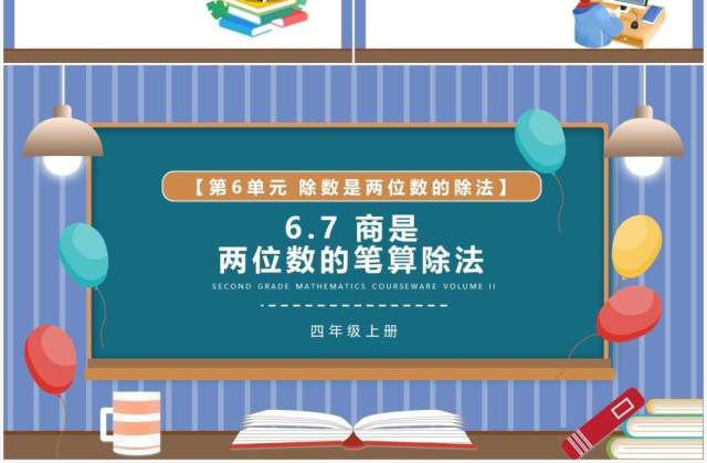 部编版四年级数学上册商是两位数的笔算除法课件PPT模板 部编版四年级数学上册商是两位数的笔算除法课件PPT模板