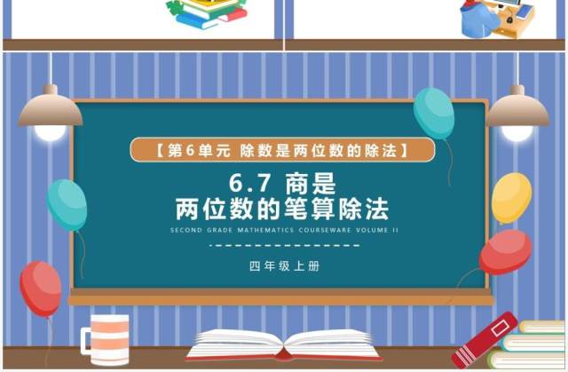 部编版四年级数学上册商是两位数的笔算除法课件PPT模板