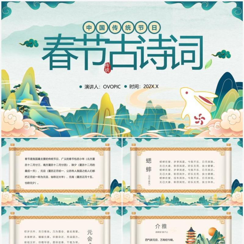 绿色国潮风传统节日春节古诗词PPT模板