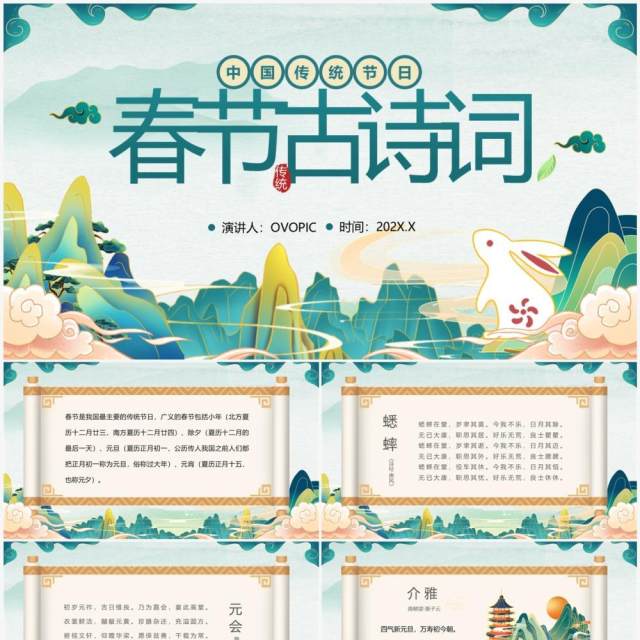 绿色国潮风传统节日春节古诗词PPT模板 绿色国潮风传统节日春节古诗词PPT模板