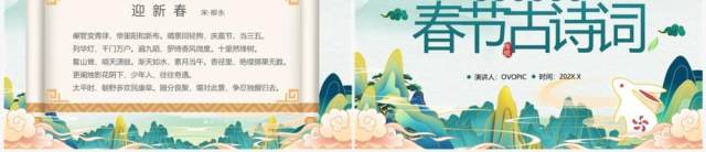 绿色国潮风传统节日春节古诗词PPT模板 绿色国潮风传统节日春节古诗词PPT模板