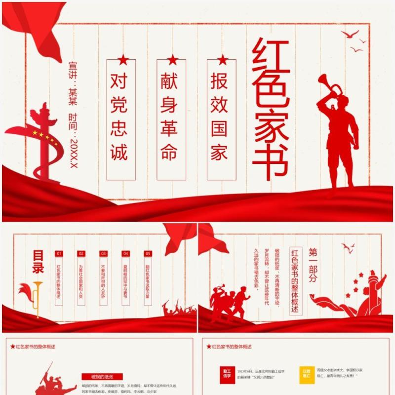红色家书报效国家献身革命对党忠诚动态PPT模板
