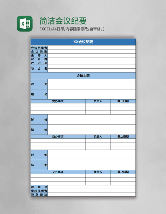 蓝色简洁会议纪要表excel模板 蓝色简洁会议纪要表excel模板