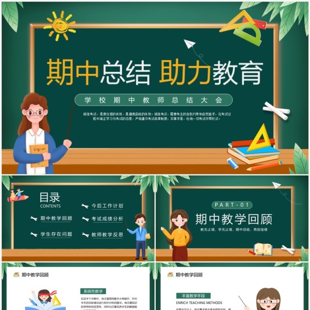 绿色卡通风期中教师总结大会PPT模板 绿色卡通风期中教师总结大会PPT模板